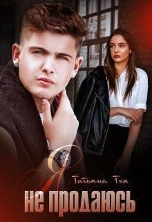 Я не продаюсь