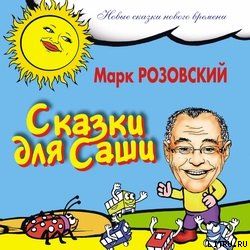 Сказки для Саши