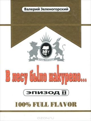 В лесу было накурено... Эпизод II