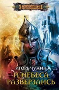 Странник. Книга четвертая