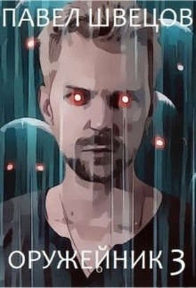 Оружейник 3