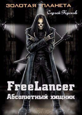 Фрилансер. Абсолютный хищник
