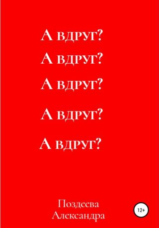 А вдруг?