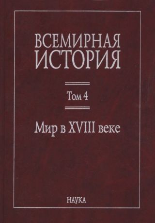 Всемирная история: в 6 томах. Том 4: Мир в XVIII веке
