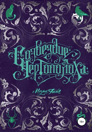 Созвездие чертополоха