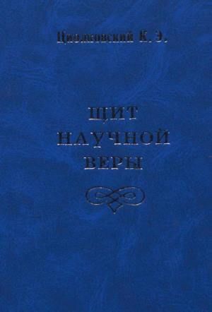 Щит научной веры (сборник)