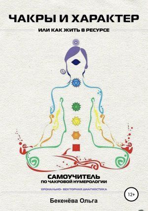 Чакры и характер, или Как жить в ресурсе