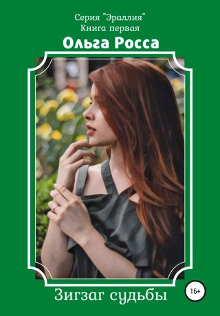 Эраллия. Книга 1. Зигзаг судьбы