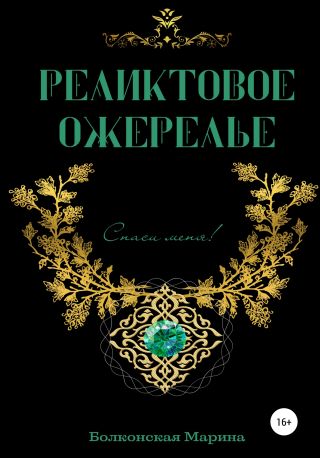 Реликтовое ожерелье