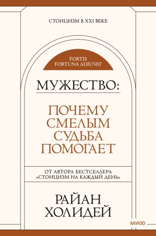 Мужество. Почему смелым судьба помогает