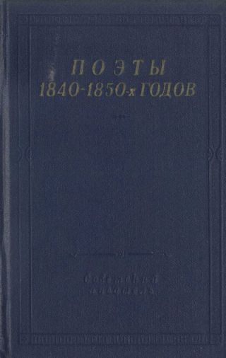 Поэты 1840–1850-х годов