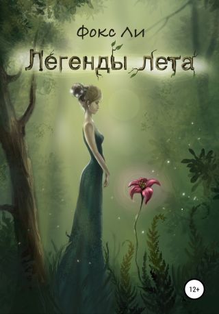 Легенды лета