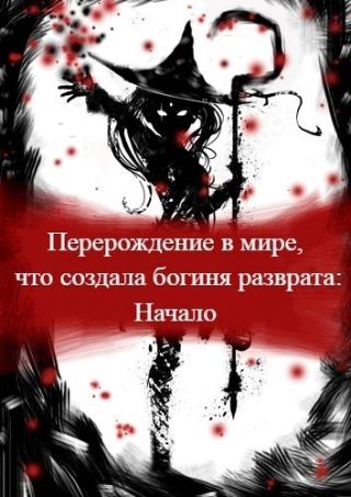 Перерождение в мире, что создала богиня разврата. Начало