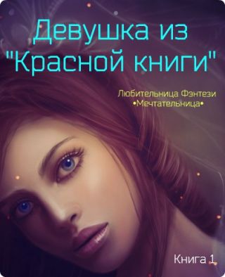 Девушка из Красной книги (СИ)