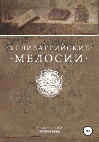 Хелизагрийские мелосии