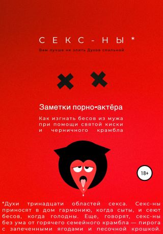 Секс-ны. Как изгнать бесов из мужа при помощи святои? киски и черничного крамбла