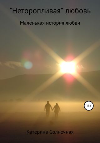 «Неторопливая» любовь