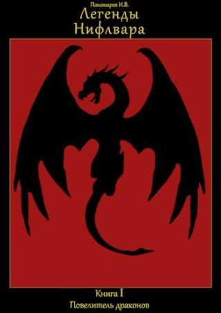 Повелитель драконов