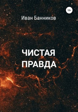 Чистая правда