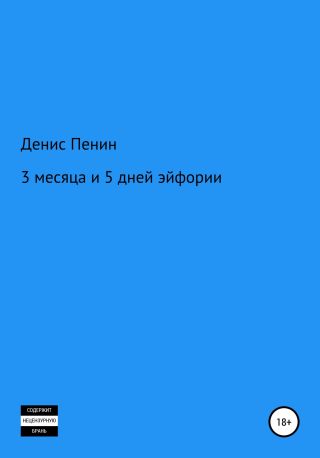 3 месяца и 5 дней эйфории