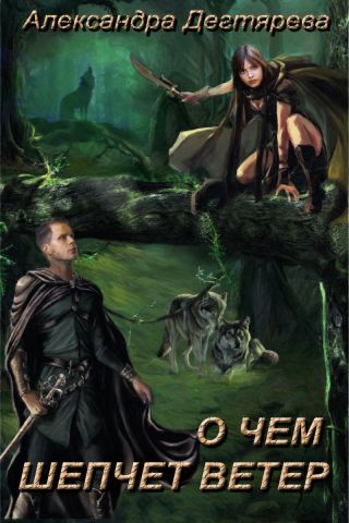 О чем шепчет ветер
