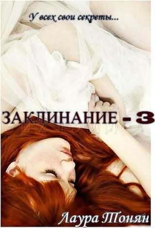 Заклинание - 3