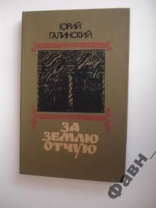 За землю отчую.