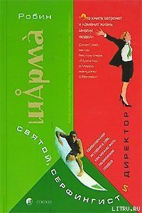 Святой, Серфингист и Директор. Удивительная история о том, как можно жить по велению сердца