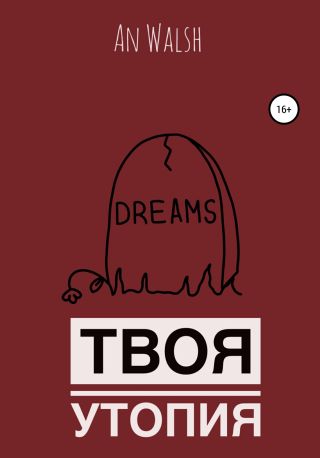 Твоя утопия