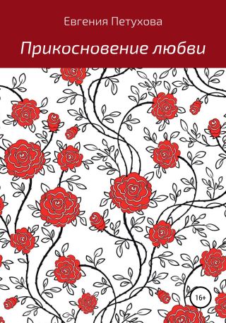 Прикосновение любви