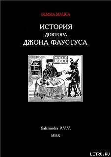 История доктора Джона Фаустуса