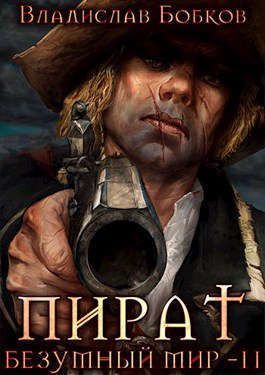 Пират. Безумный мир - 2