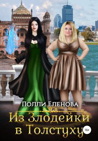 Из Злодейки в Толстуху