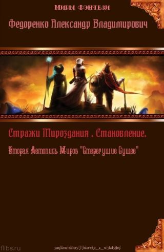 Стражи Мироздания. Становление. Вторая Летопись Миров Стерегущие Сущее (СИ)