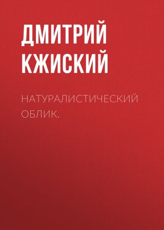 Натуралистический Облик.