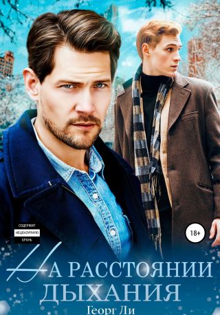 На расстоянии дыхания