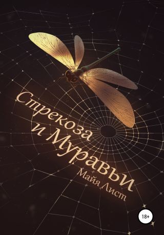 Стрекоза и Муравьи