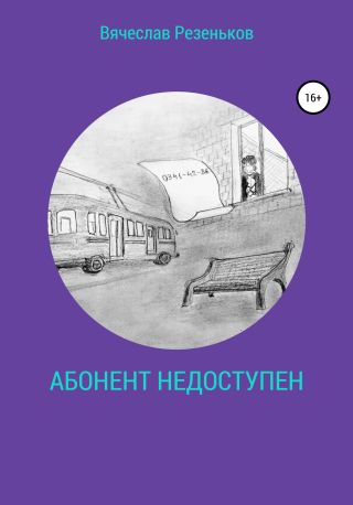 Абонент недоступен
