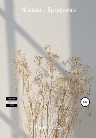 Москва – Ерофеево