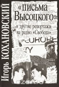 Письма Высоцкого и другие репортажи