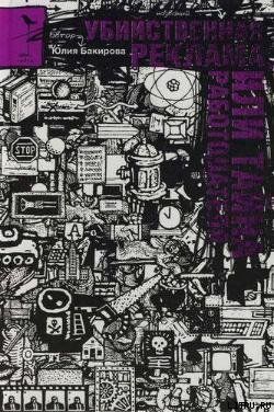 Убийственная реклама, или Тайна работодателя