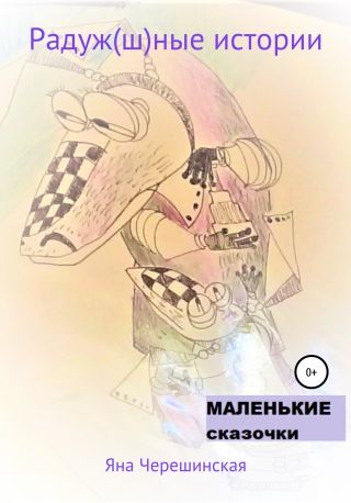 Радуж(ш)ные истории