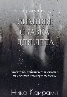 Зимняя сказка для Лета