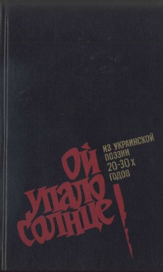 Ой упало солнце: Из украинской поэзии 20-30-х годов