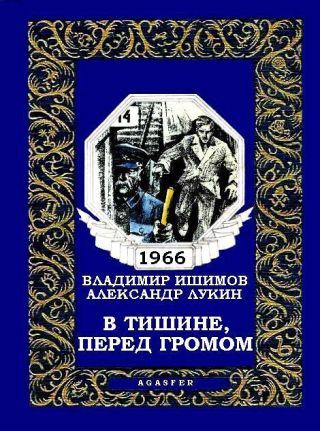 В тишине, перед громом