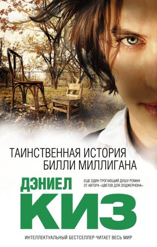 Таинственная история Билли Миллигана (др. перевод)