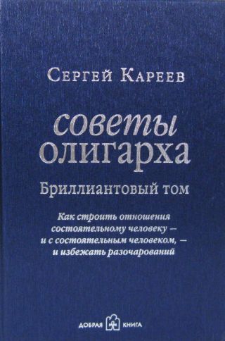 Советы олигарха. Как строить отношения состоятельному человеку - и с состоятельным человеком, - и избежать разочарований. Бриллиантовый том