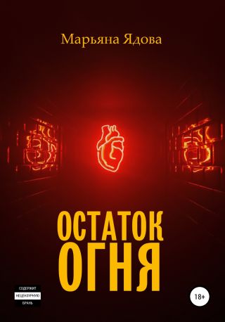 Остаток огня