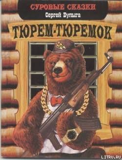 Тюрем-тюремок