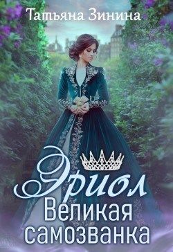 Великая самозванка